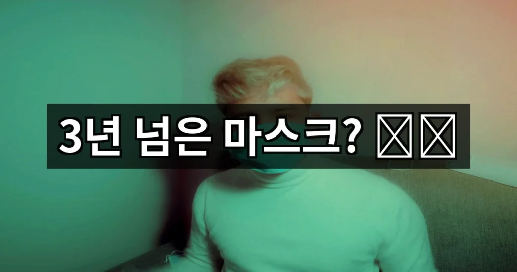 3년 지난 마스크는 버리세요 효과 없어요