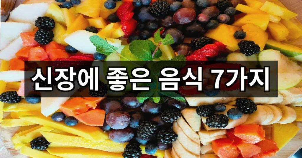 신장에 좋은 음식 7가지 꼭 보세요