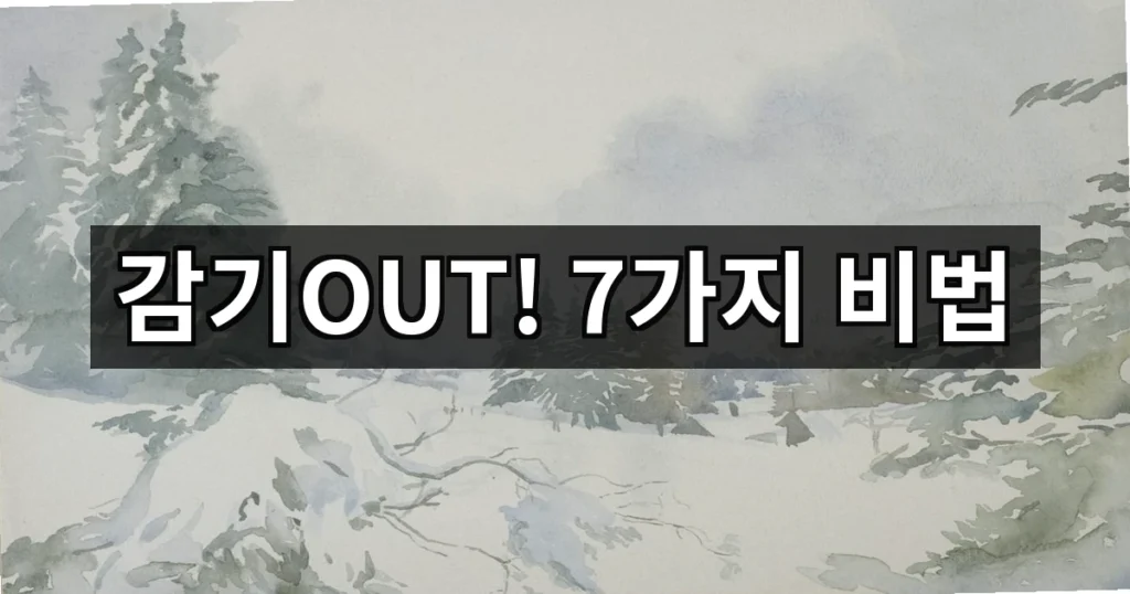 겨울철 건강관리 방법 7가지 확인해봐요